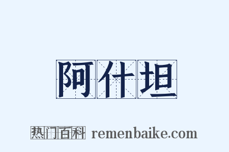阿什坦是什么意思的图片